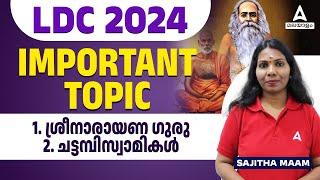 LDC 2024 | IMPORTANT TOPIC | BY SAJITHA MA'AM | ADDA247 MALAYALAM