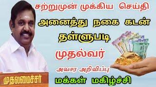 Agricultural loan discount scheme in tamilnadu | latest news about Farmers loan waiver in tamilnadu