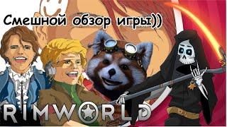 Что такое Rimworld - бесполезное мнение | Реакция Red Panda