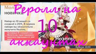 Реролл Банера новичка на 10 аккаунтах! Выкручиваем легу для стартового аккаунта!