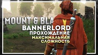 Mount and Blade 2: Bannerlord Прохождение на Максимальной Сложности #5