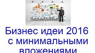 Бизнес идеи 2016 с минимальными вложениями