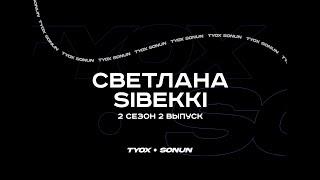 Туох сонун // Светлана Sibekki // 2 сезон 2 выпуск