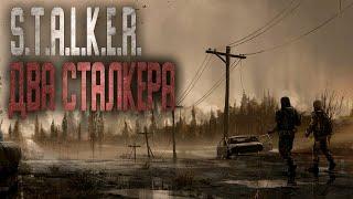 S.T.A.L.K.E.R. ДВА СТАЛКЕРА. Фантастика. Мистика. Страшные истории на ночь.