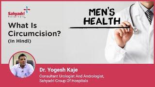 What is Circumcision? | Circumcision in Hindi |  Expert Dr. Yogesh Kaje , Sahyadri Hospital