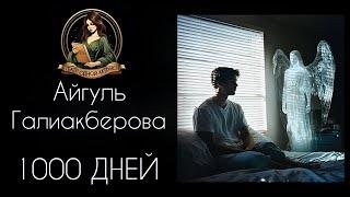 1000 дней. Аудиорассказ. Автор - Айгуль Галиакберова, читает Светлана Копылова