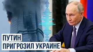 Президент России Владимир Путин пригрозил Украине ответом за атаку беспилотников на Казань