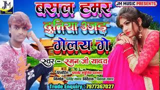 Raman ji yadav -New Maithlil dj song 2020-बसल हमर दुनिया उजड़ गेलय गे Basal Hamar Duniya Ujair Gelai