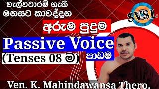 All Passive Voice Tenses. හිතට වදින්නම.