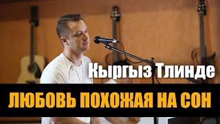 АЛЕКСАНДР Волкодав - Любовь похожая на сон | Кыргыз Тилинде | УПАЙ Songs