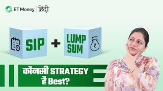 SIP Plus Lump Sum की Ultimate Strategy | Market गिरने पर lump sum कैसे करें invest?