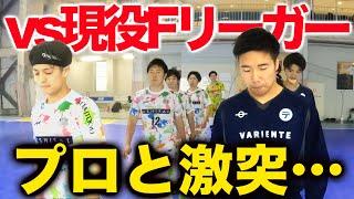 【TESE'S vs 広島エフドゥ| 試合フル】プロを本気にさせた⁉︎ その結果はいかに…