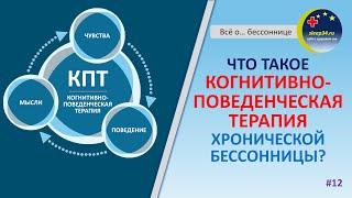 #12: Что такое КОГНИТИВНО-ПОВЕДЕНЧЕСКАЯ ТЕРАПИЯ хронической бессонницы? | Инсомния