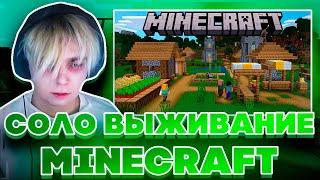 СОЛО ВЫЖИВАНИЕ В МАЙНКРАФТЕ?! МОКРИВСКИЙ ИГРАЕТ В MINECRAFT НА СТРИМЕ!