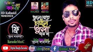 Bhule Jete Chaile Bhula Jay Na | Bangla Karaoke | Khaled Ahmed | ভুলে যেতে চাইলে ভুলা যায় না কারাওকে