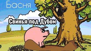 Свинья под Дубом | Басня