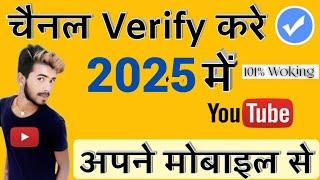 youtube channel Verify kaise kare | mobile se channel verify kaise kare | How To Verify Youtube