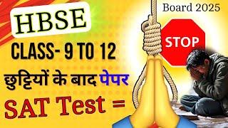 ये ग़लत है  - हरियाणा Class 9 to 12 News  | HBSE SAT Exam January 2025 | Hbse preboard exam 2025