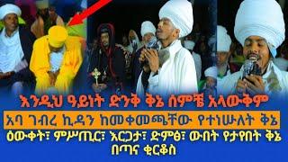 አባ ገብረ ኪዳን ተነሥተው ያጨበጨቡለት ድንቅ ቅኔ|እንዲህ ዓይነት ቅኔ ሰምቼ አላውቅም|ዕውቀት፣ምሥጢር፣እርጋታ፣ ድምፅ፣ውበት፣የታየበት