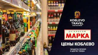 ️Коблево Видео: Супермаркет Марка, продукты и другие товары. Обзор цен.