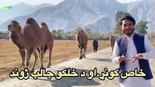 The unique beauty of Kunar and the fascinating lifestyle  د کونړ ځانګړې ښکلا او د خلکو جالبه ژوند.