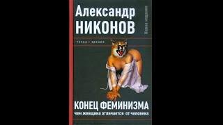 Александр Никонов – Конец феминизма  Чем женщина отличается от человека