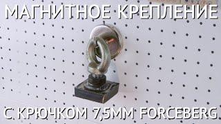  Магнитное крепление с крючком FORCEBERG 7,5 см | Магнитный крючок для одежды и инструментов