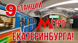 Метро Екатеринбурга / Гуляем с дочкой / ⬇️ Интересные факты, в описании! /⬇️