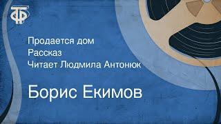 Борис Екимов. Продается дом. Рассказ. Читает Людмила Антонюк (1986)