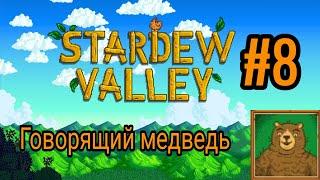 Stardew Valley Прохождение #8 - Говорящий медведь