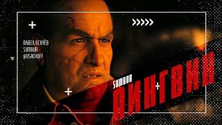 Сериал ПИНГВИН и другие приключения Софочки || SUMBUR