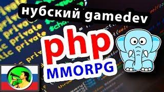 Создаем игру на PHP @ новичок в геймдеве