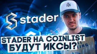 Stader на Coinlist | Обзор проекта | Заносить или нет?