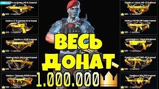 КОРОБКИ УДАЧИ WARFACE ЗА КОРОНЫ! ВЕСЬ ДОНАТ С 1000000 КОРОН