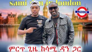 ገራሚ ቀን ከ ሳሚ ዳን ጋር በለንደን አሳለፍን@SamiDanOfficial