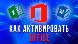 Как активировать Microsoft Office в России 2024