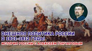 Внешняя политика России в 1801-1812 годы.