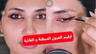 طريقة الايلينر للعيون المبطنة و  العيون الغائرة |  سناب ميثاء عبدالجليل