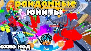 ИГРАЮ ТОЛЬКО РАНДОМНЫМИ ЮНИТАМИ В OHIO MODE в Toilet Tower Defense!