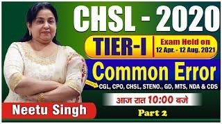 SSC CHSL 2020 | TIER-I | Common Error | आज रात 10 बजे | CLASS 02 | BY NEETU SINGH MAM