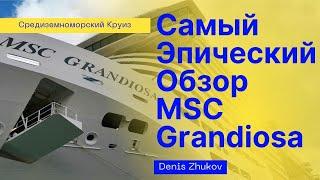 Самый эпический обзор круизного лайнера MSC Grandiosa