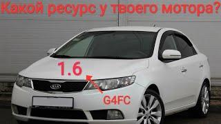 Мотор G4FC и его ресурс.