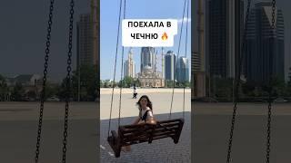 плюсы и минусы Грозного#грозный #чечня #кавказ #путешествие #ахмат #чеченцы #осетия