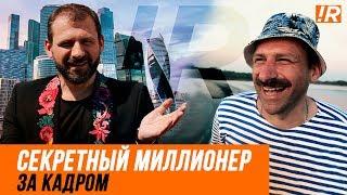 СЕКРЕТНЫЙ МИЛЛИОНЕР. 3 СЕЗОН. Как рассекретили Игоря Рыбакова?