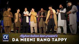Afghan Kaltoor Koor - Da Meeni Rang Tappy |Afsar Afghan,Rashid, Shaukat,Waqas, Shahab,Zeeshan, Hamza
