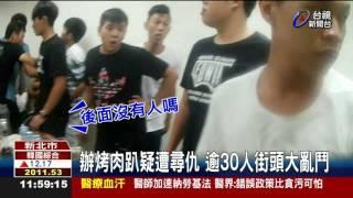 辦烤肉趴疑遭尋仇逾30人街頭大亂鬥