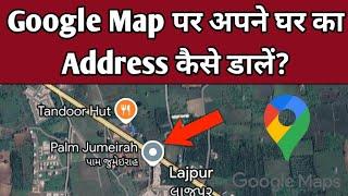 Google Map Me Apna Address Kaise Dale ? | How To Put Address in Google Map ?