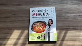 營養師宋明樺的60道減醣低卡包瘦湯  作者 宋明樺  推薦者  林可彤、林書煒、簡怡雯、蕭敦仁