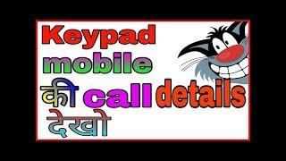 किसीके भी keypad mobile के call details और sms देखो । hack keypad mobile