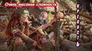 Horizon Forbidden West - Крепость и  Бойцовские круги   (На максимальной сложности)